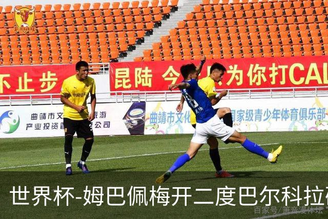 世界杯-姆巴佩梅开二度巴尔科拉破门 法国3-1塞内加尔